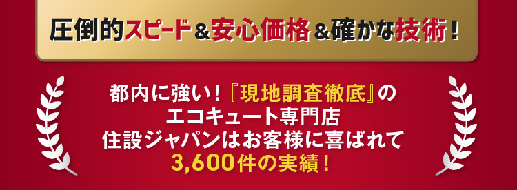 東京都（23区・多摩）でエコキュートの交換専門店なら【住設ジャパン】お客様に喜ばれて3,600件もの実績があります！