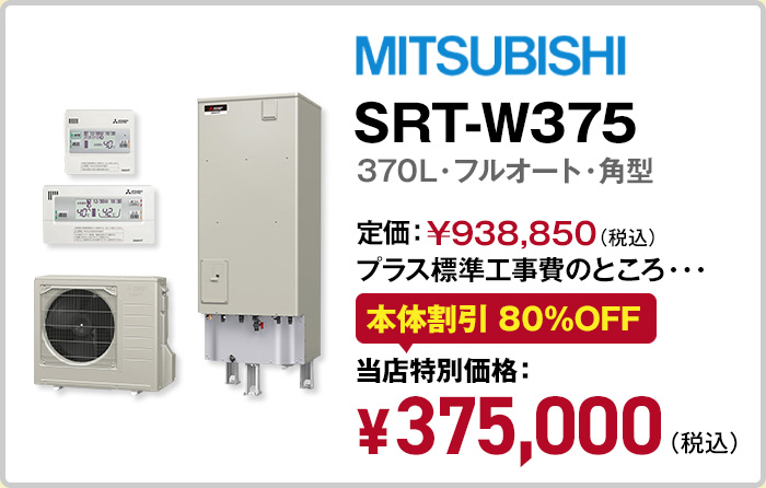 MITSUBISHI SRT-W375