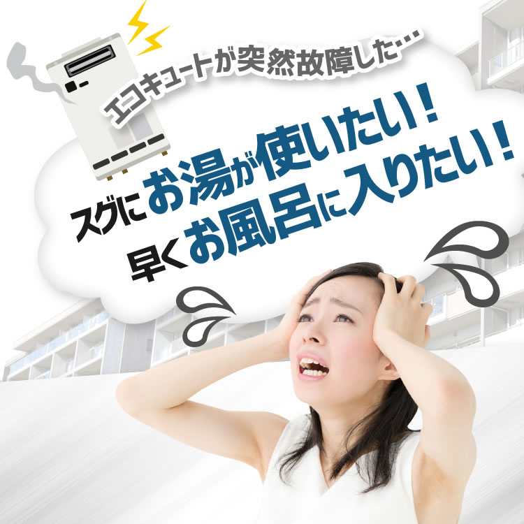 東京都内でエコキュートが突然故障した…スグにお湯が使いたい！早くお風呂に入りたい！